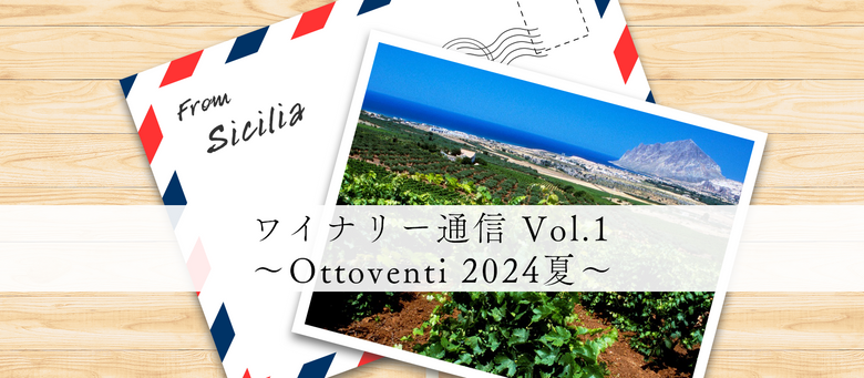 ワイナリー通信 Vol.1 〜Ottoventi 2024夏〜