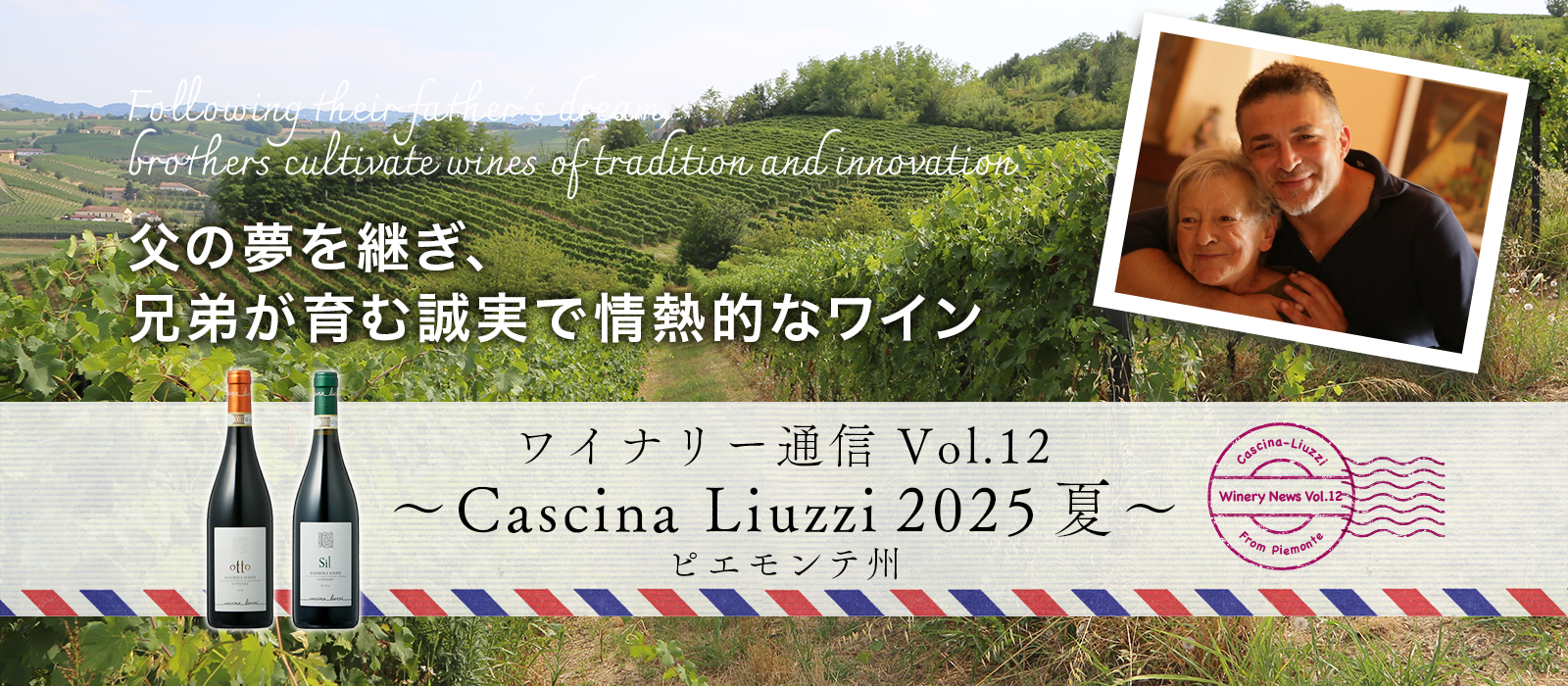 ワイナリー通信 Vol.12〜ピエモンテ州 Cascina Liuzzi 2025 夏〜