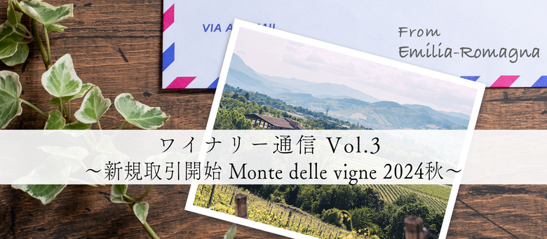 ワイナリー通信 Vol.3 〜【新規取引開始】Monte delle vigne 2024秋〜