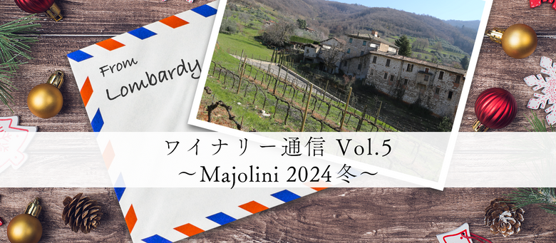 ワイナリー通信 Vol.5 〜Majolini 2024冬〜