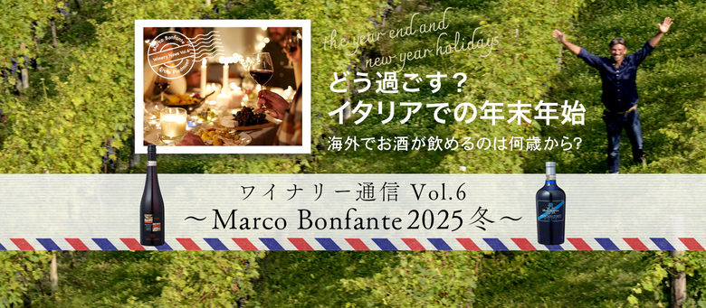 ワイナリー通信 Vol.6〜Marco Bonfante2025冬〜