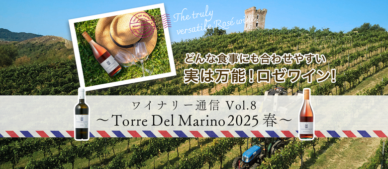 ワイナリー通信 Vol.8〜Torre Del Marino 2025春〜