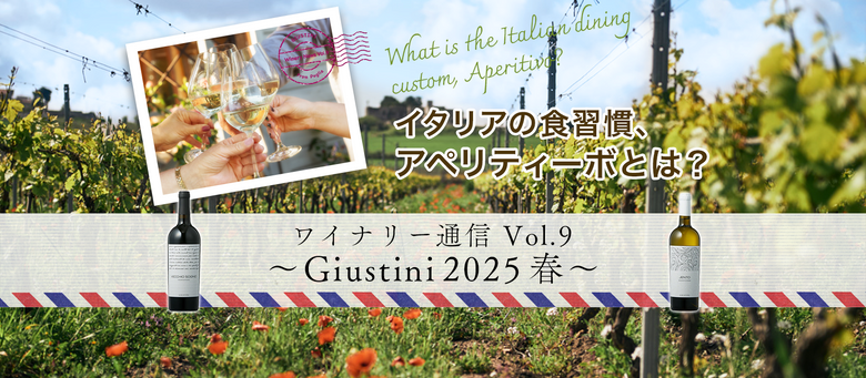 ワイナリー通信 Vol.9 〜Giustini2025春〜
