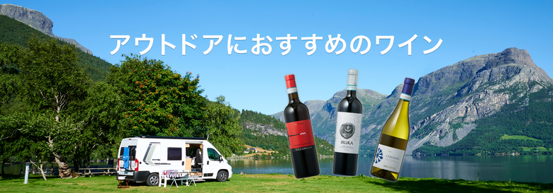 アウトドアにおすすめのワイン