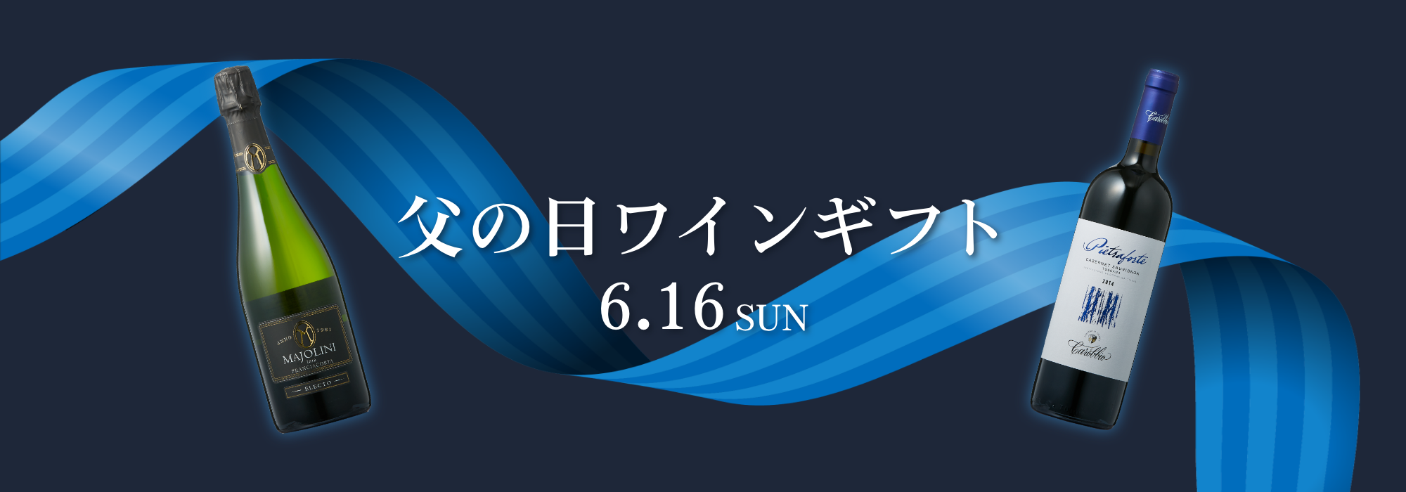 父の日ワインギフト
