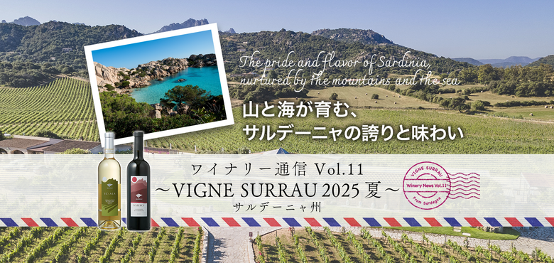 ワイナリー通信 Vol.11 〜 VIGNE SURRAU 2025 夏 〜サルデーニャ州