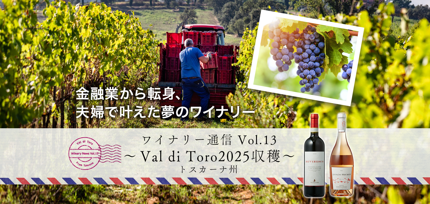 ワイナリー通信 Vol.13〜トスカーナ州 Val di Toro 2025 収穫〜