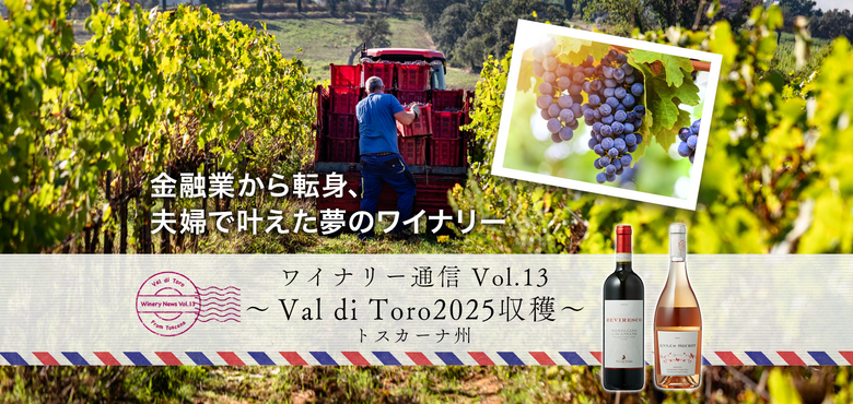 ワイナリー通信 Vol.13〜トスカーナ州 Val di Toro 2025 収穫〜