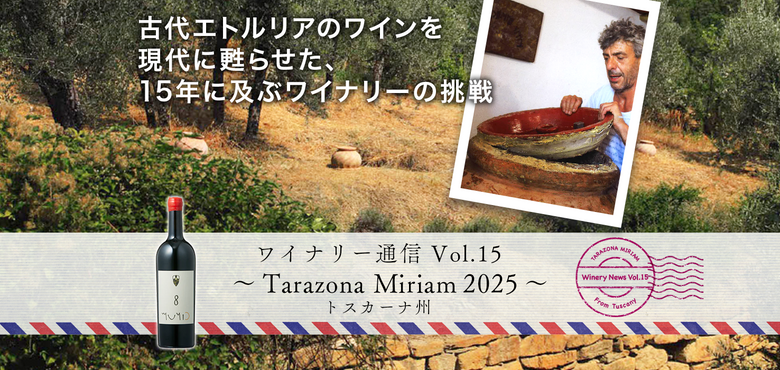 ワイナリー通信 Vol.15〜トスカーナ州 Tarazona Miriam 2025〜