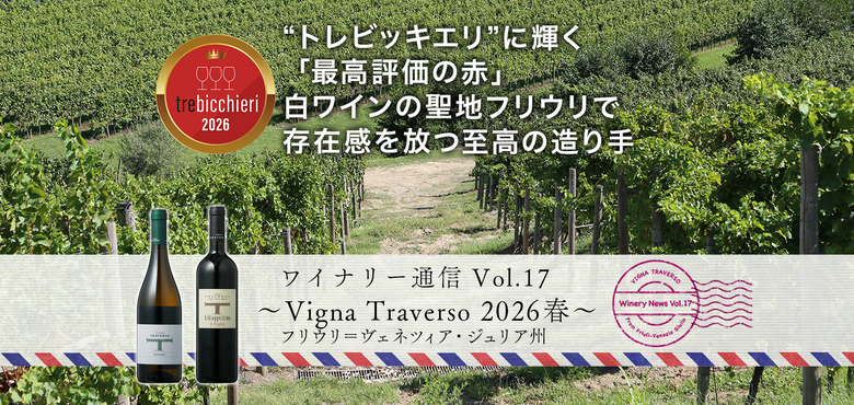 ワイナリー通信 Vol.17〜Vigna Traverso 2026春〜