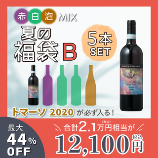 【最大44%OFF】ランゲのピノ・ネロ　トマーソが入る！赤・白・泡 5本セット 福袋［送料無料］