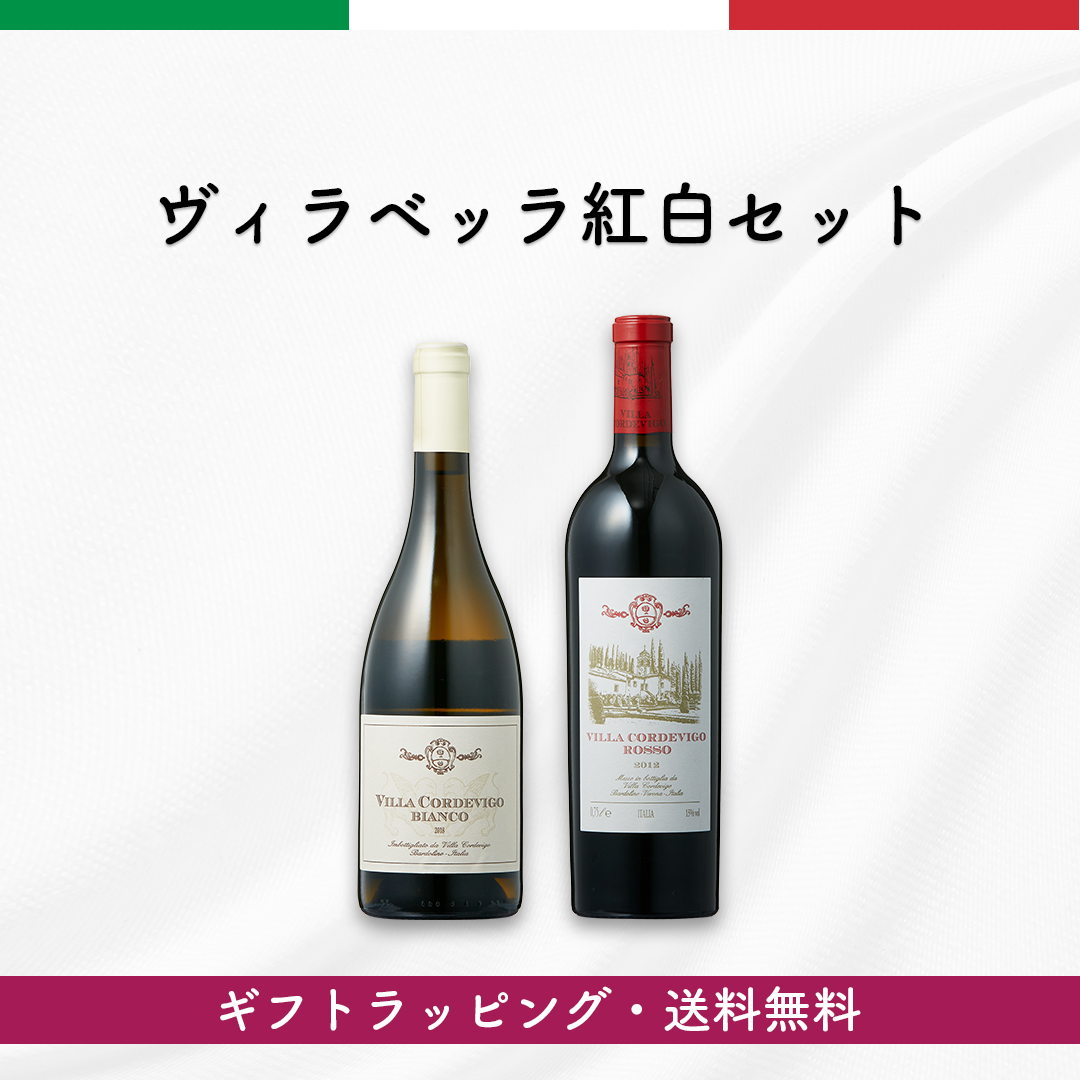 ギフト・送料無料】ヴィラベッラ紅白セット | イタリアワイン専門店