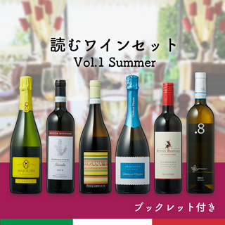 読むワインセット Vol.1 Summer