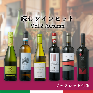 読むワインセット Vol.2 Autumn