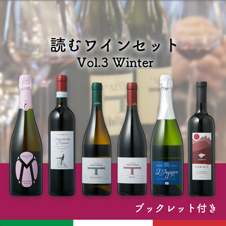 読むワインセット Vol.3 Winter