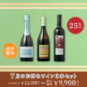 【送料無料】7月のお得なワイン3本セット