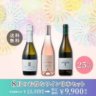 【送料無料】8月のお得なワイン3本セット