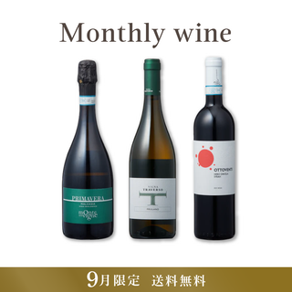Monthly wine 9月限定 3本セット【送料無料・25%OFF】