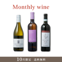 Monthly wine 10月限定 3本セット【送料無料・22%OFF】