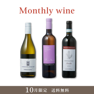 Monthly wine 10月限定 3本セット【送料無料・22%OFF】