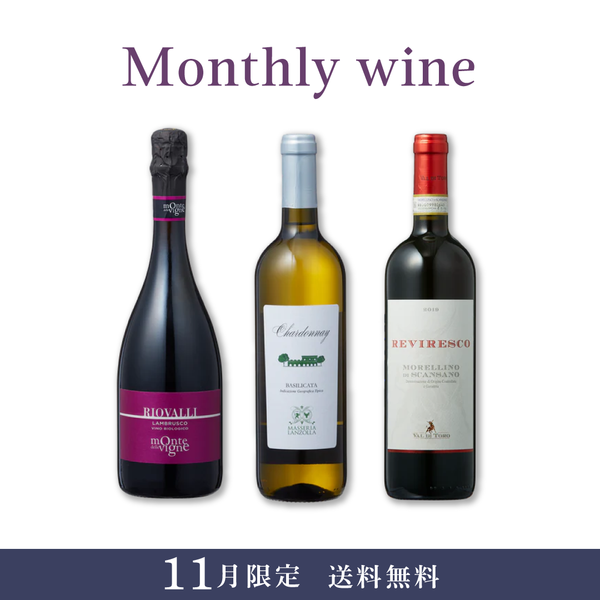Monthly wine 11月限定 3本セット【送料無料・22%OFF】