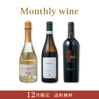 Monthly wine 12月限定 3本セット【送料無料・22%OFF】