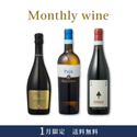 Monthly wine 1月限定 3本セット【送料無料・22%OFF】