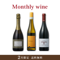 Monthly wine 2月限定 3本セット【送料無料・25%OFF】