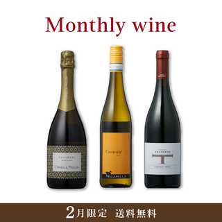 Monthly wine 2月限定 3本セット【送料無料・25%OFF】