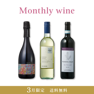 Monthly wine 3月限定 3本セット【送料無料・21%OFF】