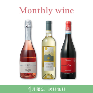 Monthly wine 4月限定 3本セット【送料無料・23%OFF】