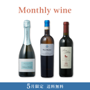 Monthly wine 5月限定 3本セット【送料無料・24%OFF】-1