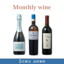Monthly wine 5月限定 3本セット【送料無料・24%OFF】