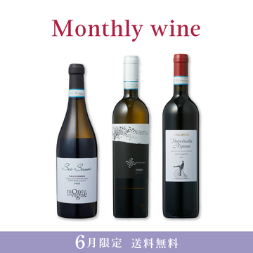 Monthly wine 6月限定 3本セット【送料無料・23%OFF】【セール除外品】