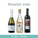 Monthly wine 7月限定 3本セット【送料無料・24%OFF】-1