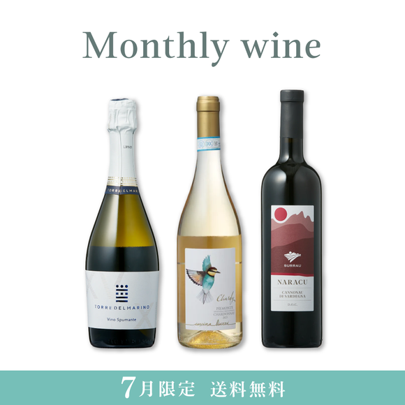 Monthly wine 7月限定 3本セット【送料無料・24%OFF】