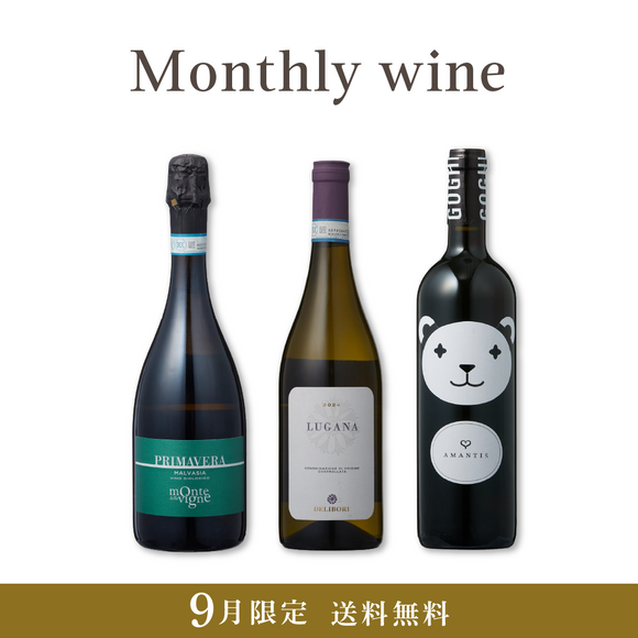 Monthly wine 9月限定 3本セット【送料無料・22%OFF】