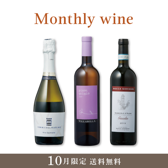 Monthly wine 10月限定 3本セット【送料無料・23%OFF】