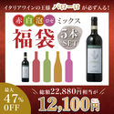 【最大47%OFF】バローロが入る！赤・白・泡・ロゼ 5本セット 福袋［送料無料］