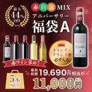 【最大44%OFF】キャンティ・クラシコが必ず入る！赤多め 5本セット 福袋A［送料無料］-1