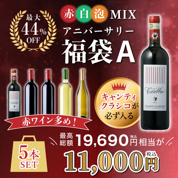 【最大44%OFF】キャンティ・クラシコが必ず入る！赤多め 5本セット 福袋A［送料無料］