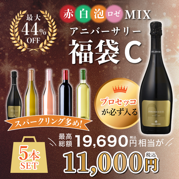 【最大44%OFF】プロセッコが必ず入る！泡多め 5本セット 福袋C［送料無料］