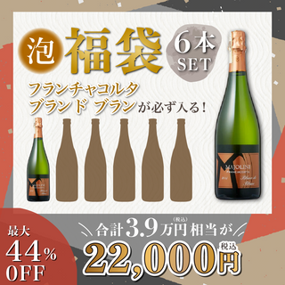 【最大44%OFF】ブラン ド ブランが入る！泡6本セット 福袋［送料無料］