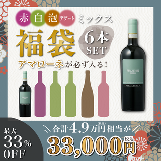 【最大33%OFF】アマローネが入る！赤白泡デザートミックス6本セット 福袋［送料無料］