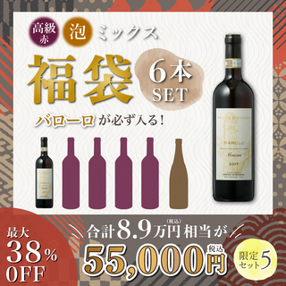 【最大38%OFF】バローロが入る！高級赤・泡 6本セット(限定5セット) 福袋［送料無料］