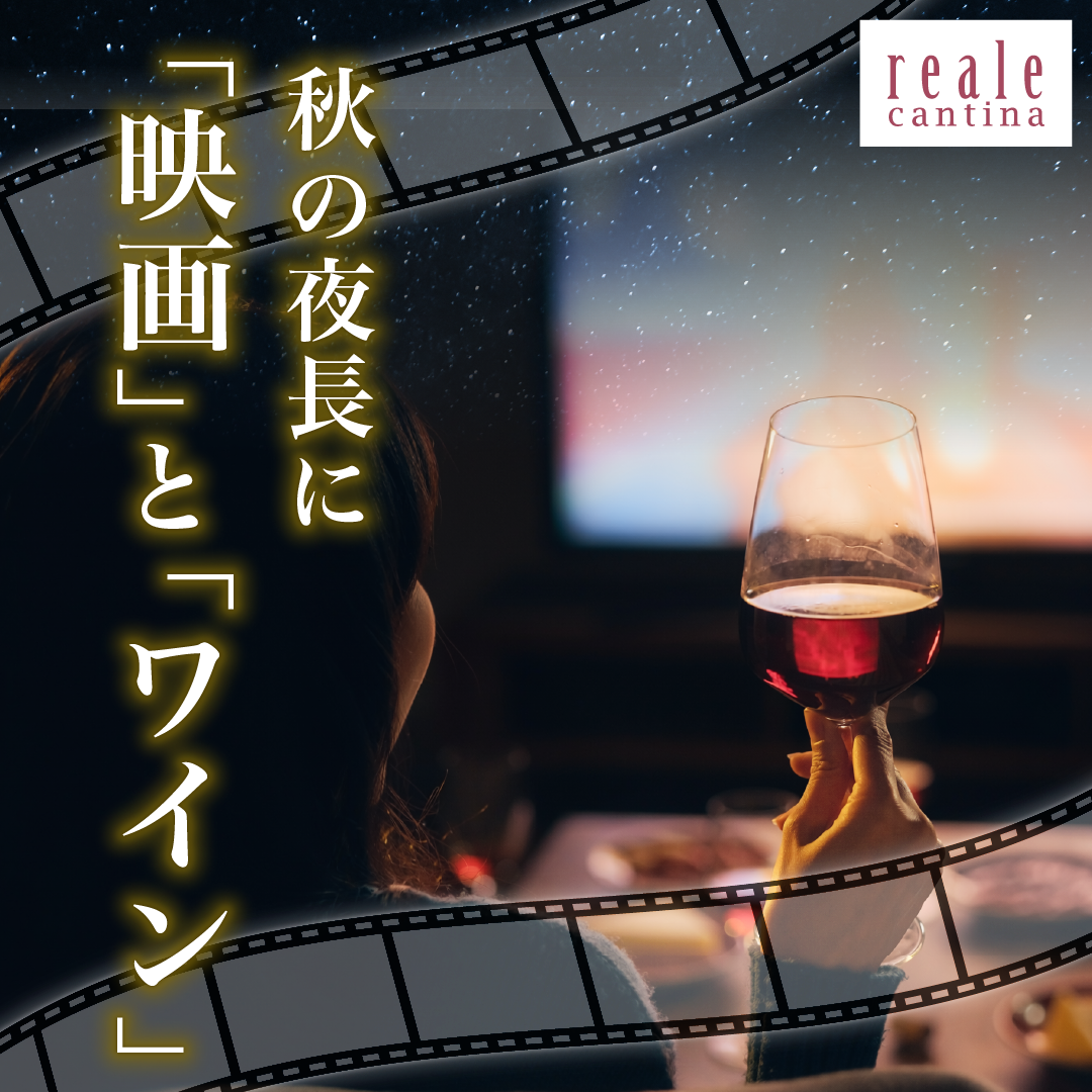 映画とワイン