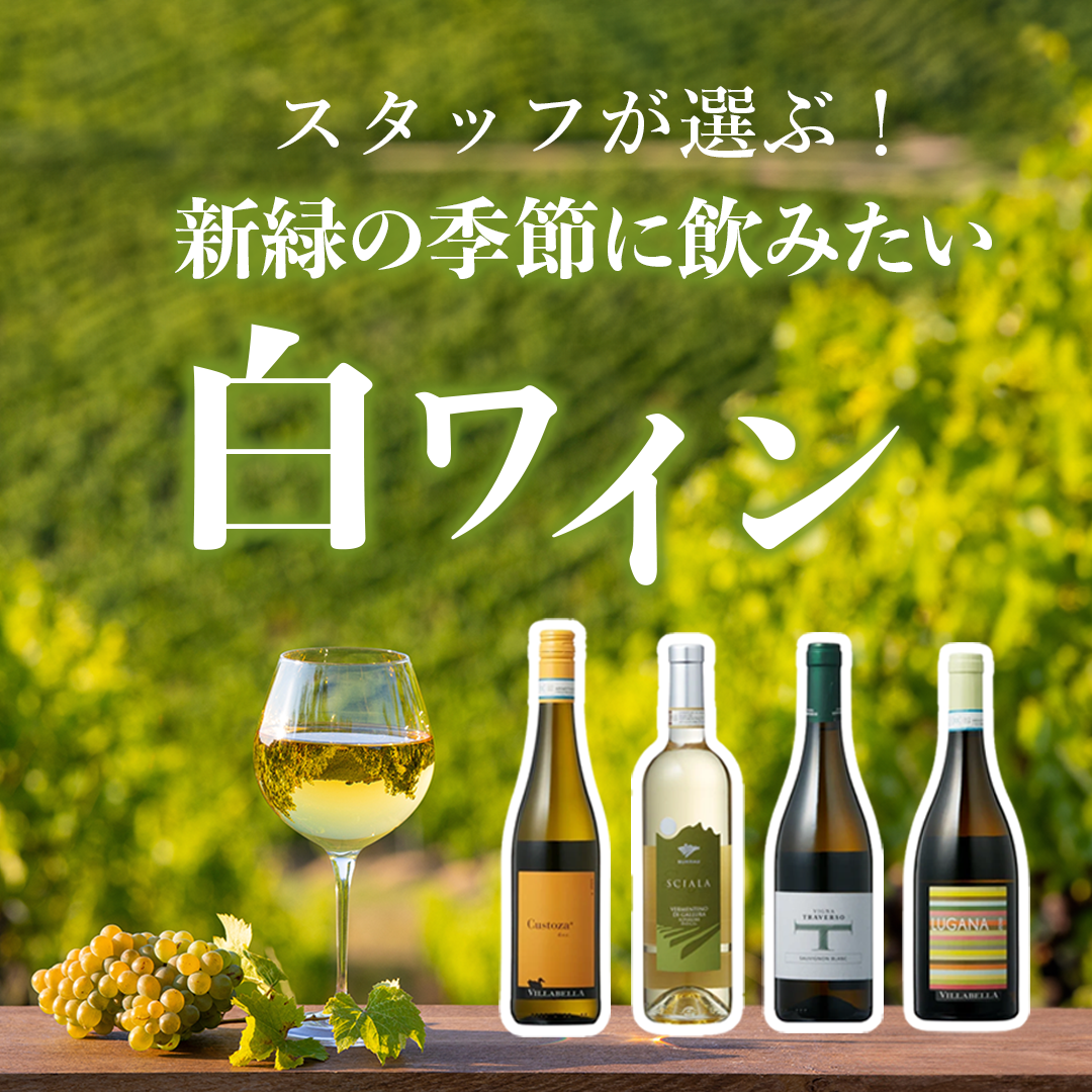 新緑の季節に飲みたい白ワイン
