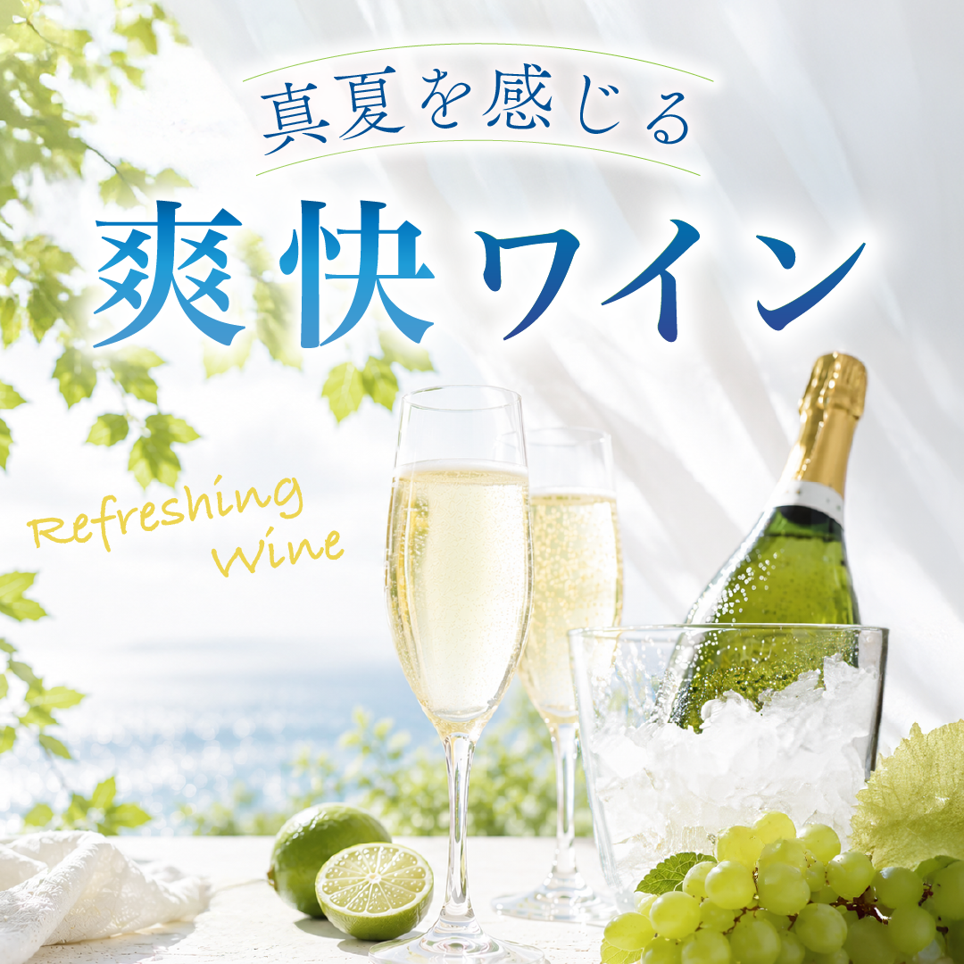 爽快ワイン