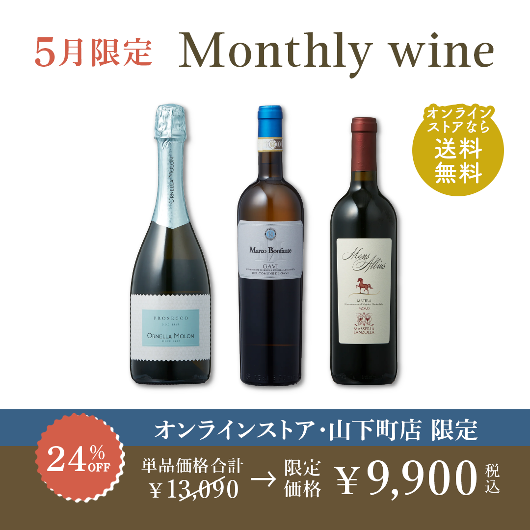 5月限定 Monthly wine セット
