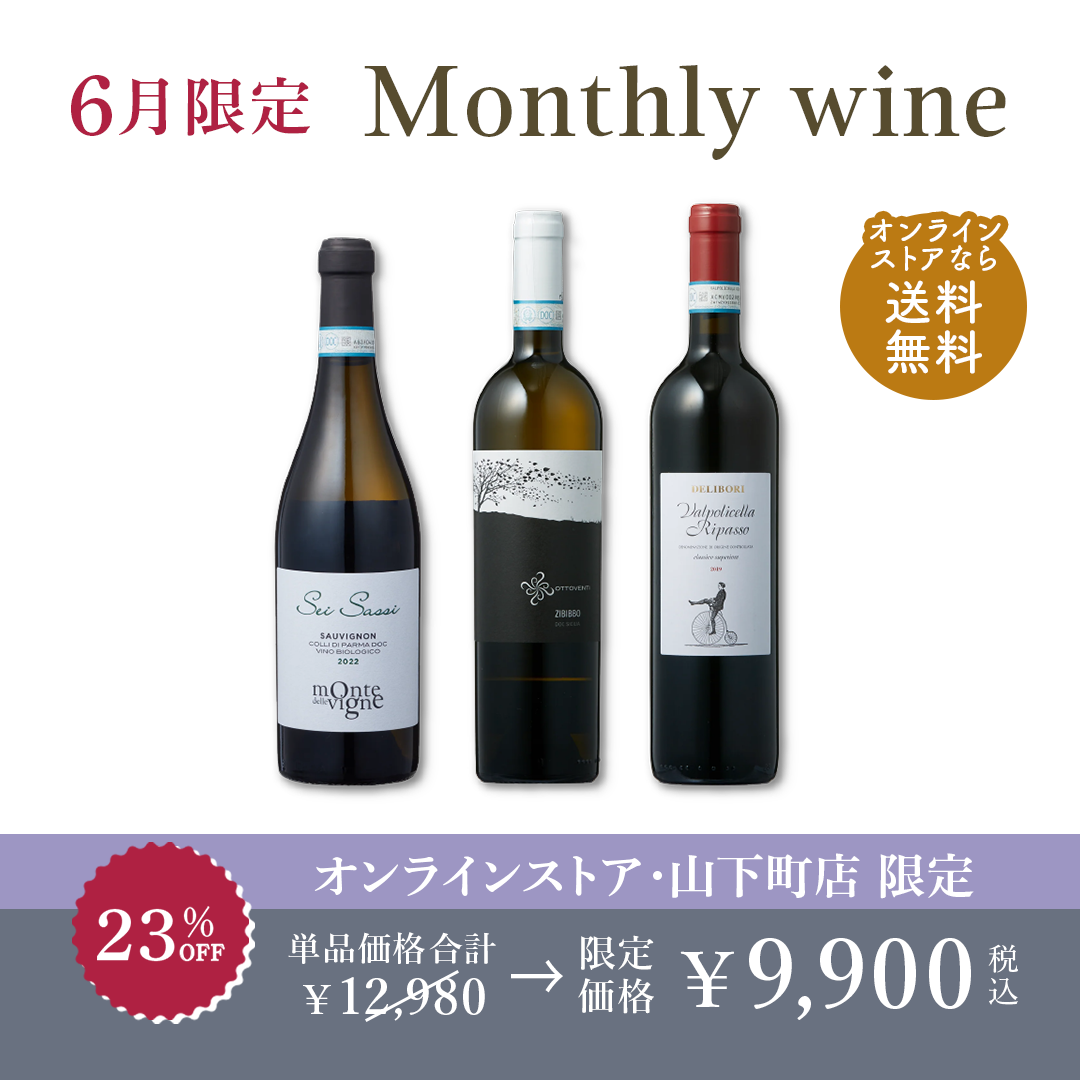 6月限定 Monthly wine セット